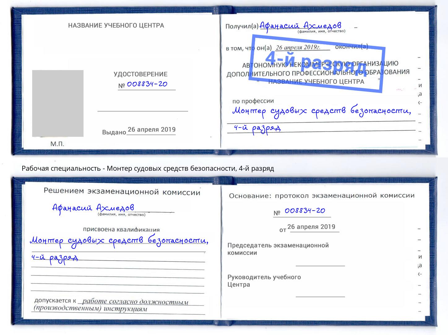 корочка 4-й разряд Монтер судовых средств безопасности Холмск