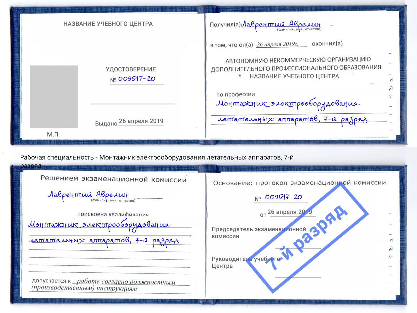 корочка 7-й разряд Монтажник электрооборудования летательных аппаратов Холмск