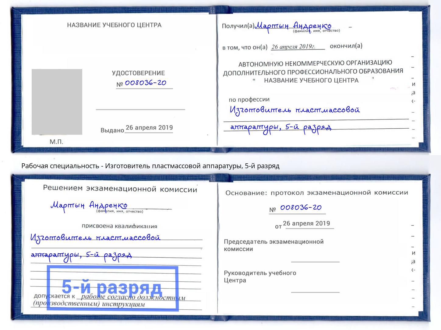 корочка 5-й разряд Изготовитель пластмассовой аппаратуры Холмск