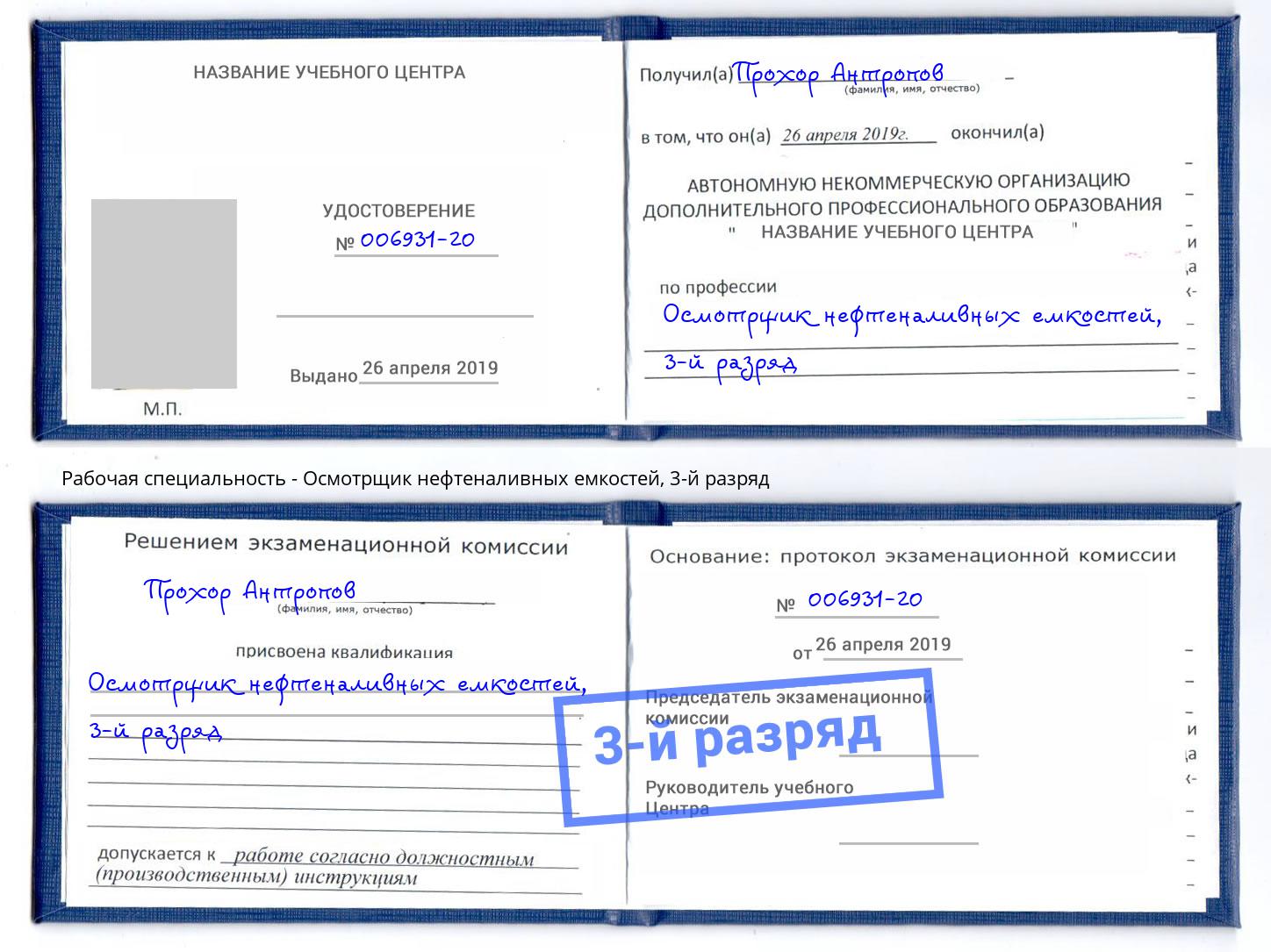 корочка 3-й разряд Осмотрщик нефтеналивных емкостей Холмск