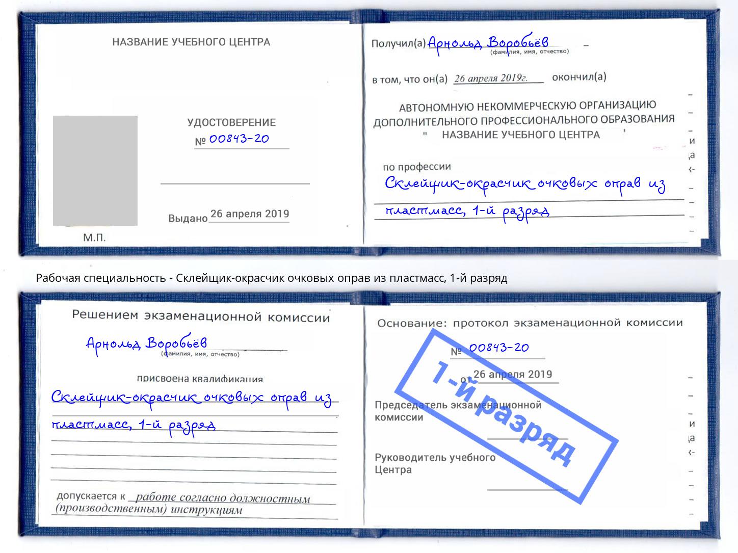 корочка 1-й разряд Склейщик-окрасчик очковых оправ из пластмасс Холмск