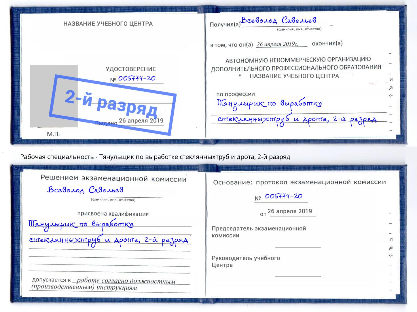 корочка 2-й разряд Тянульщик по выработке стеклянныхтруб и дрота Холмск