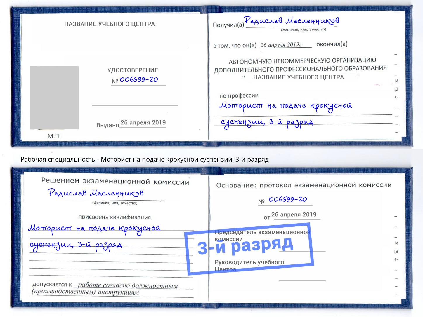 корочка 3-й разряд Моторист на подаче крокусной суспензии Холмск