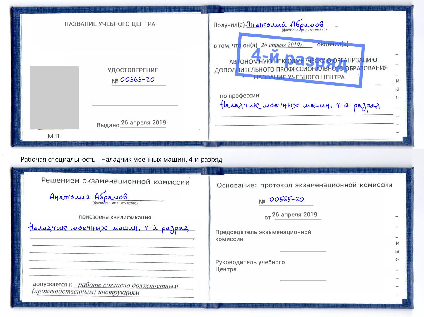 корочка 4-й разряд Наладчик моечных машин Холмск