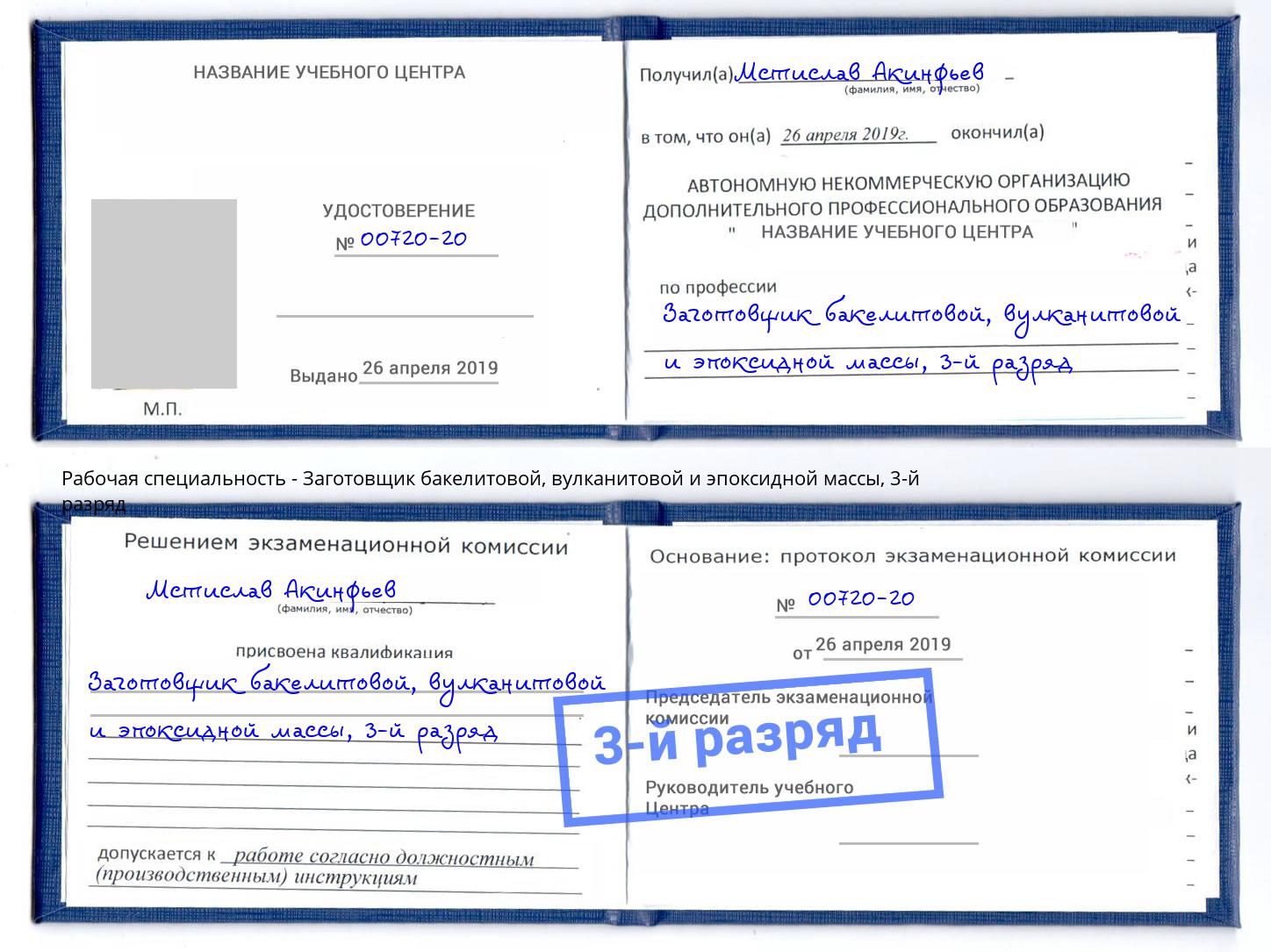 корочка 3-й разряд Заготовщик бакелитовой, вулканитовой и эпоксидной массы Холмск