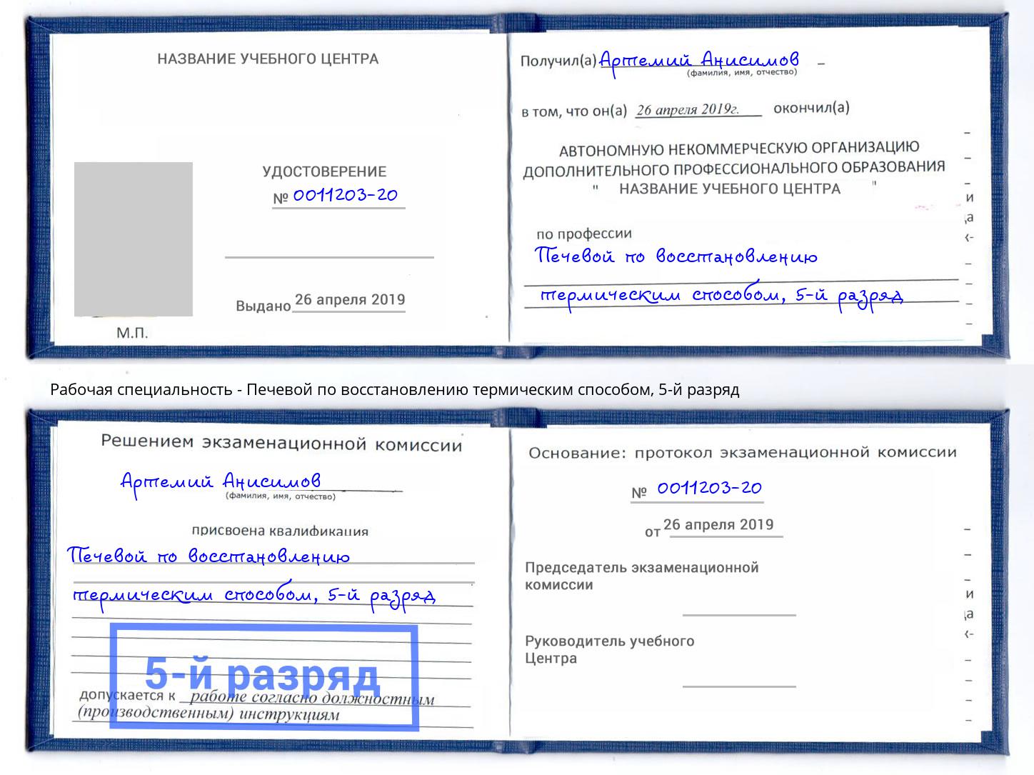 корочка 5-й разряд Печевой по восстановлению термическим способом Холмск