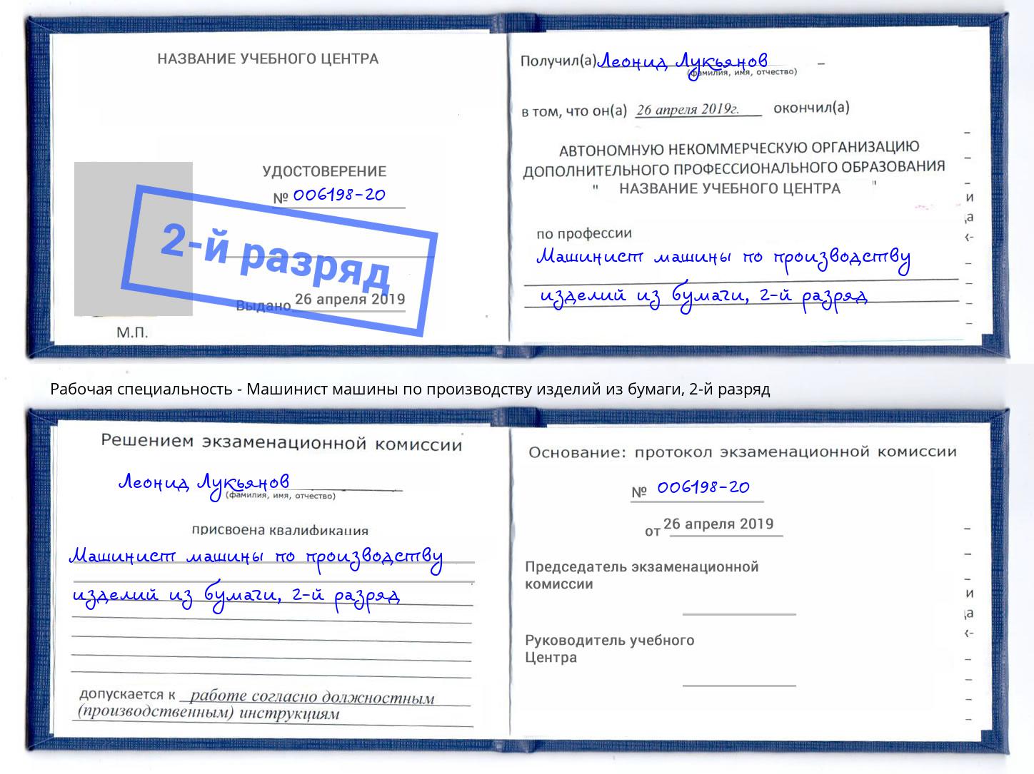 корочка 2-й разряд Машинист машины по производству изделий из бумаги Холмск