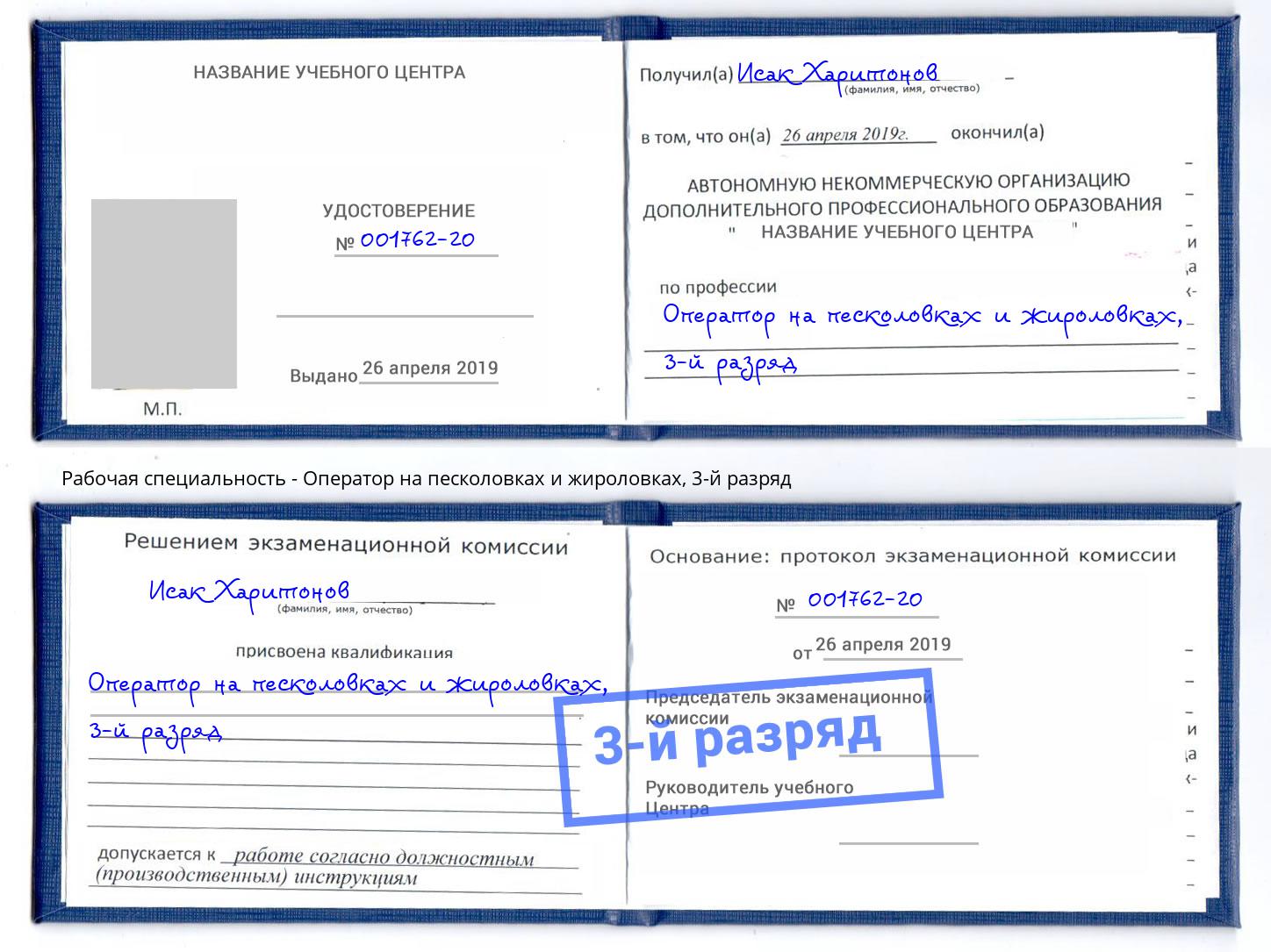 корочка 3-й разряд Оператор на песколовках и жироловках Холмск