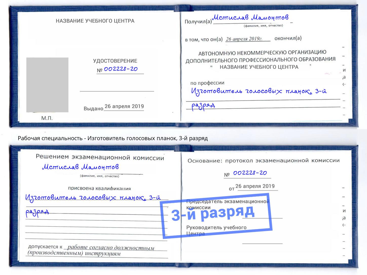 корочка 3-й разряд Изготовитель голосовых планок Холмск