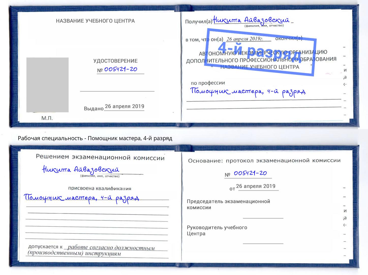 корочка 4-й разряд Помощник мастера Холмск