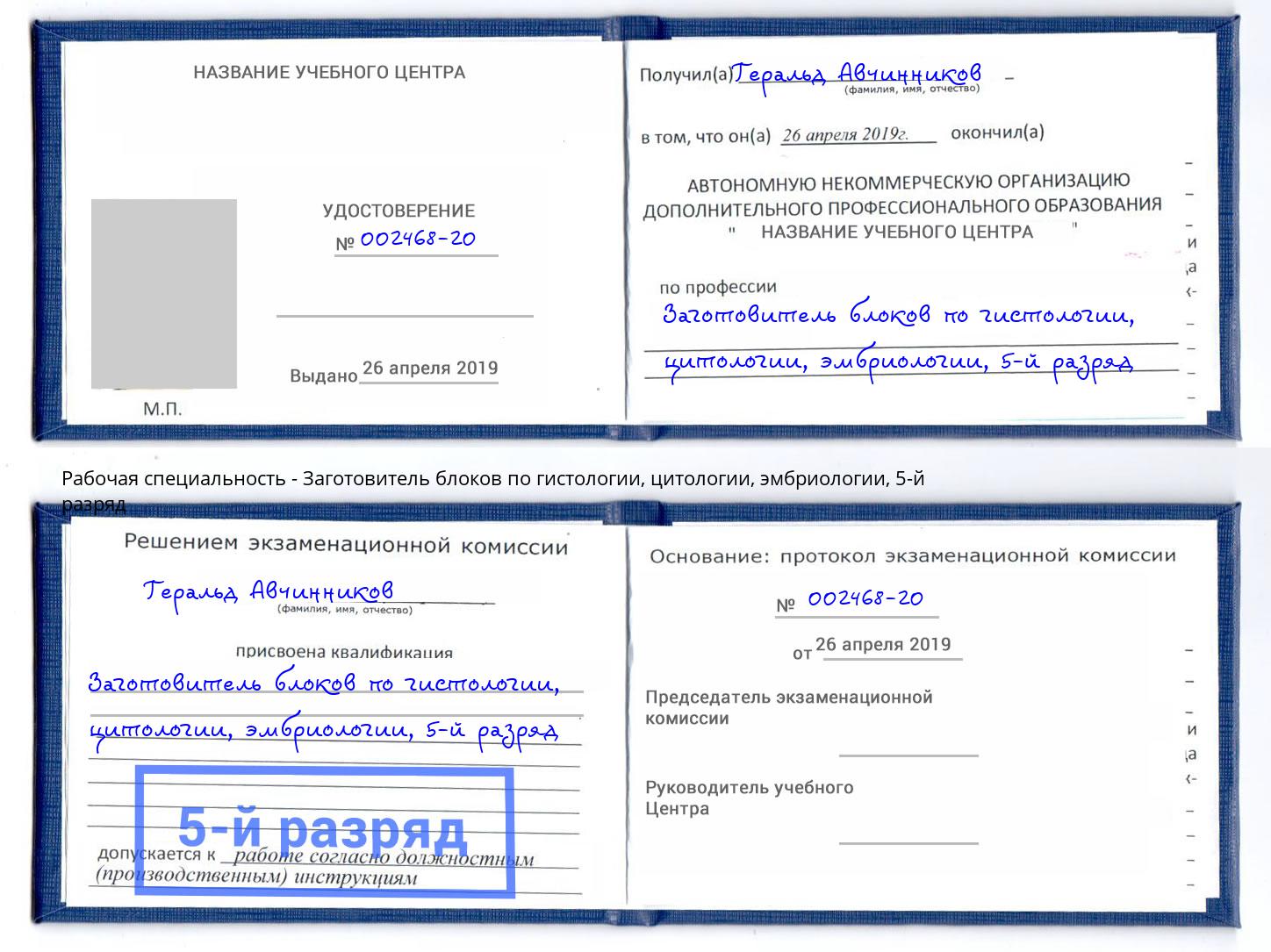 корочка 5-й разряд Заготовитель блоков по гистологии, цитологии, эмбриологии Холмск