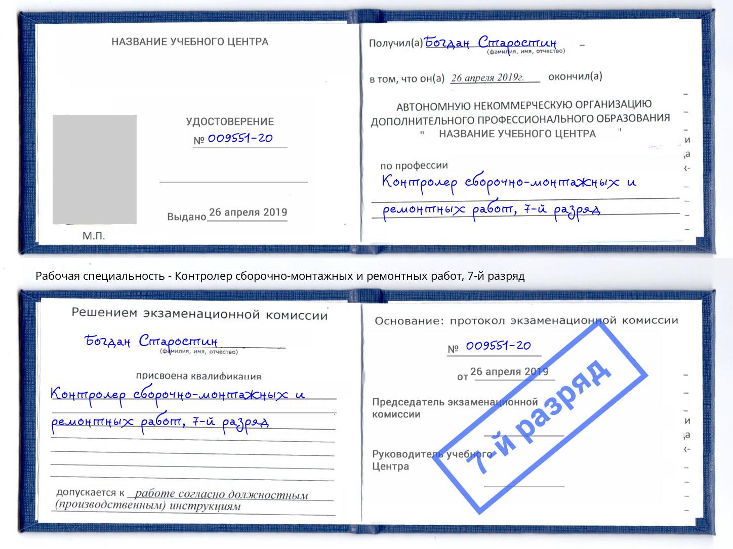 корочка 7-й разряд Контролер сборочно-монтажных и ремонтных работ Холмск