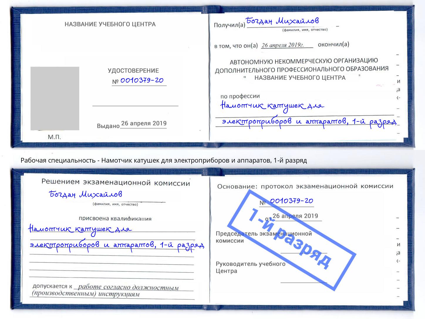 корочка 1-й разряд Намотчик катушек для электроприборов и аппаратов Холмск