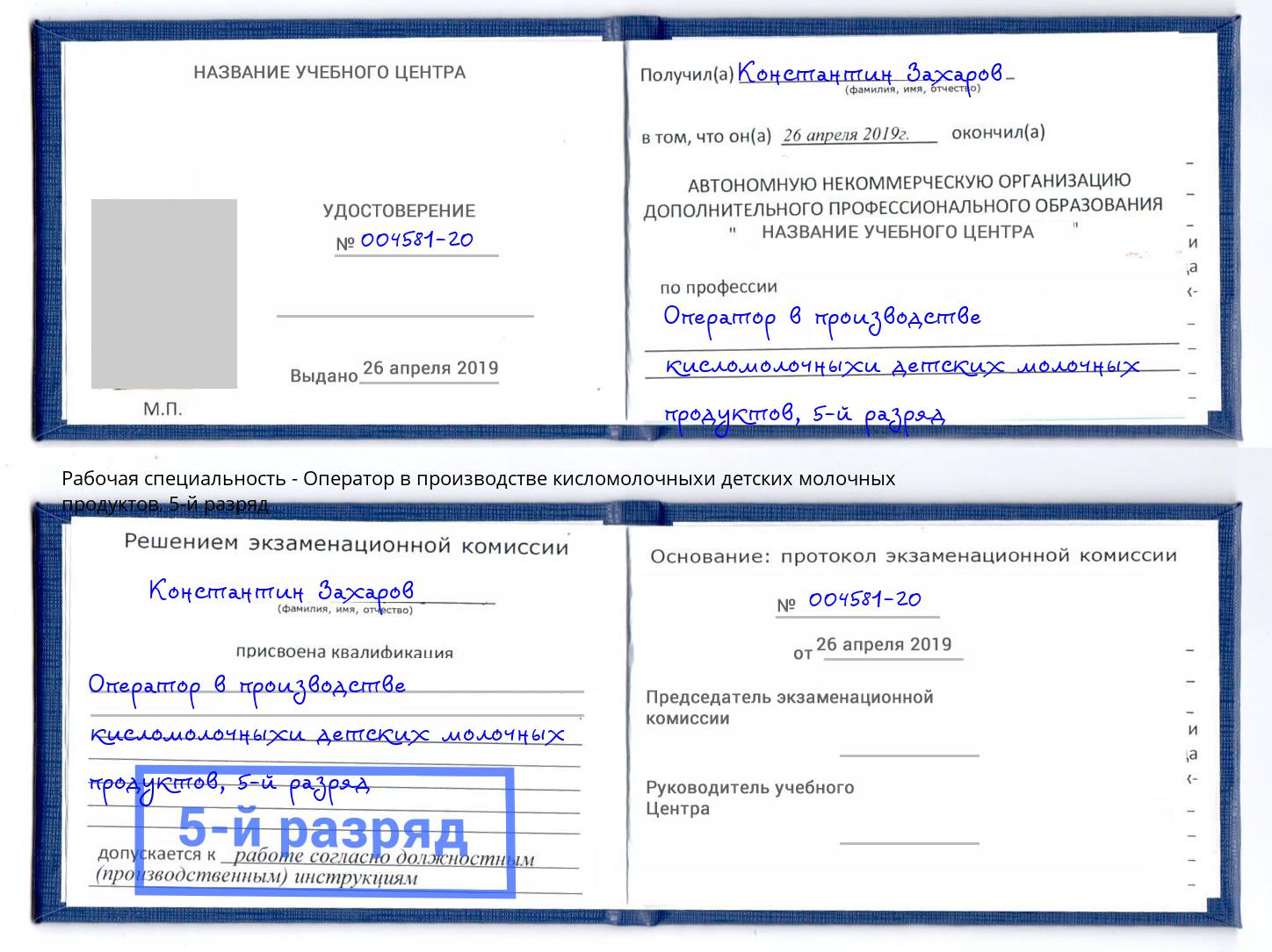 корочка 5-й разряд Оператор в производстве кисломолочныхи детских молочных продуктов Холмск