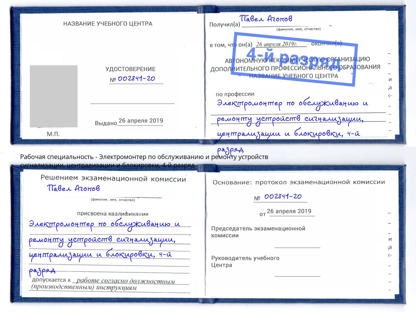 корочка 4-й разряд Электромонтер по обслуживанию и ремонту устройств сигнализации, централизации и блокировки Холмск