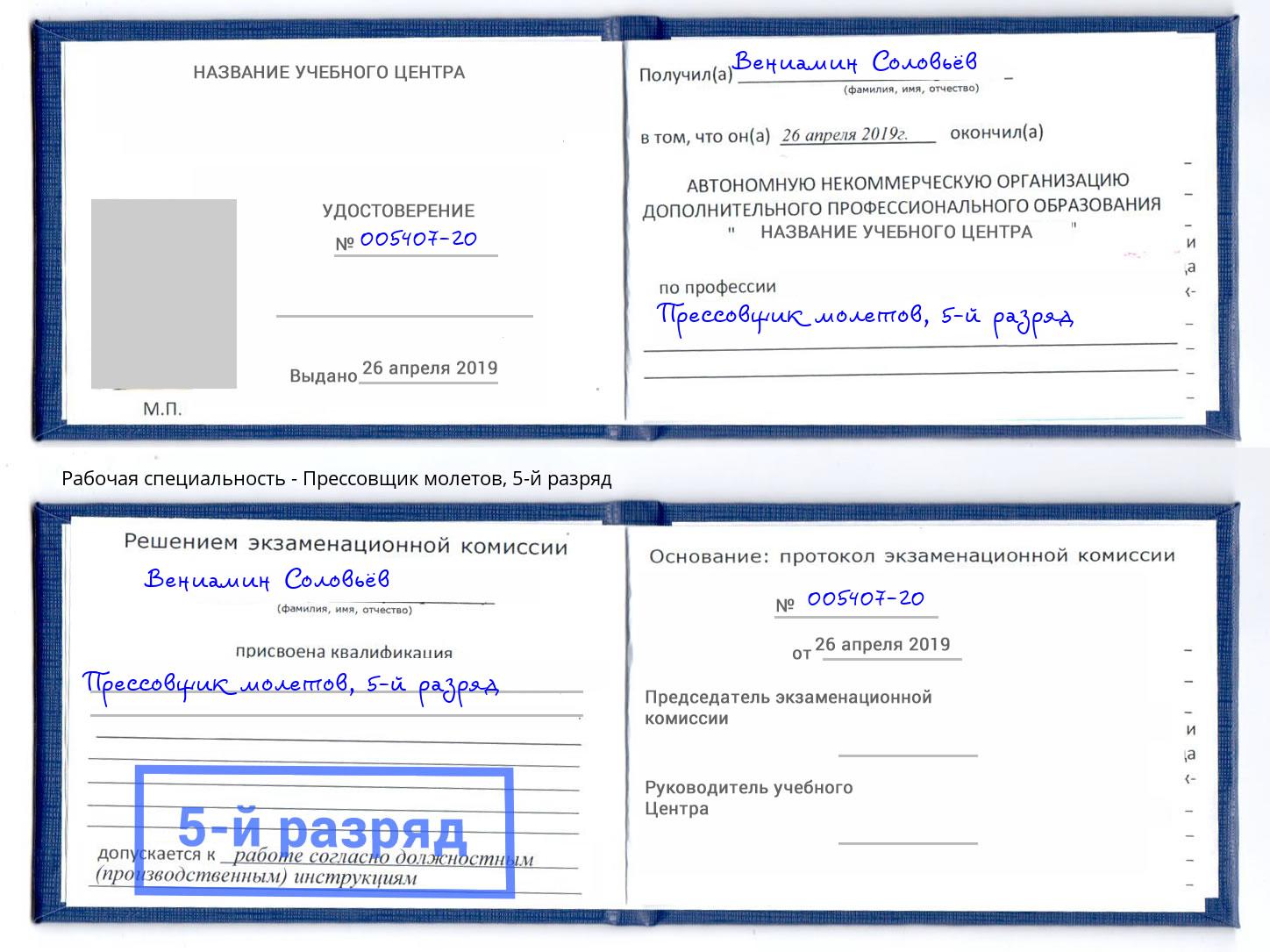 корочка 5-й разряд Прессовщик молетов Холмск