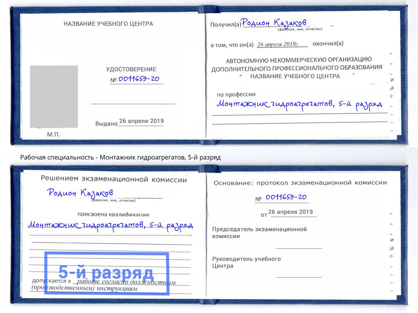 корочка 5-й разряд Монтажник гидроагрегатов Холмск