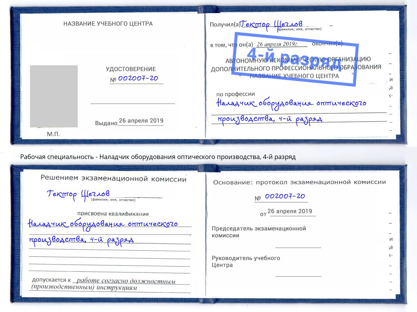 корочка 4-й разряд Наладчик оборудования оптического производства Холмск