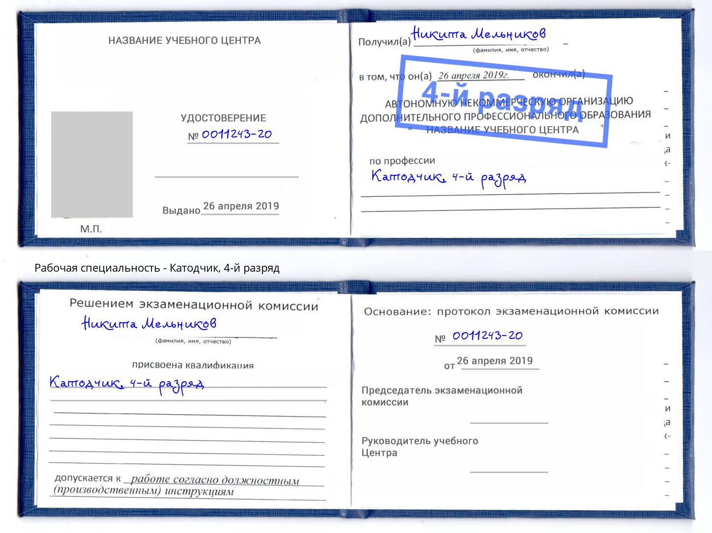 корочка 4-й разряд Катодчик Холмск