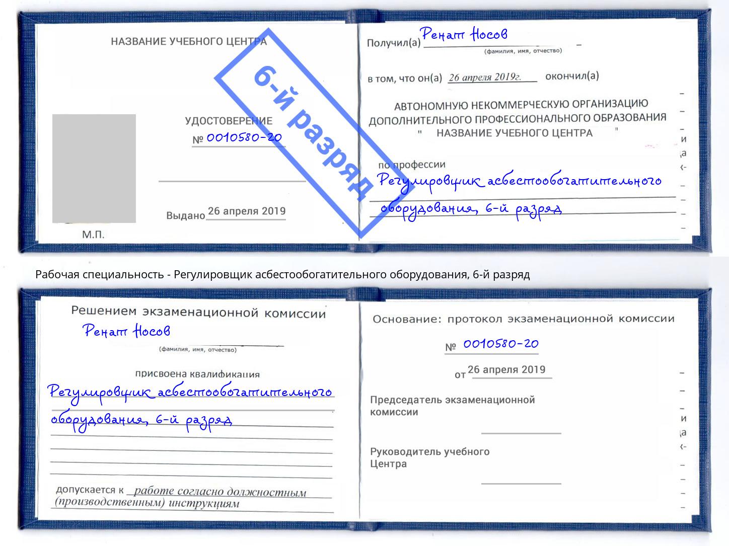 корочка 6-й разряд Регулировщик асбестообогатительного оборудования Холмск