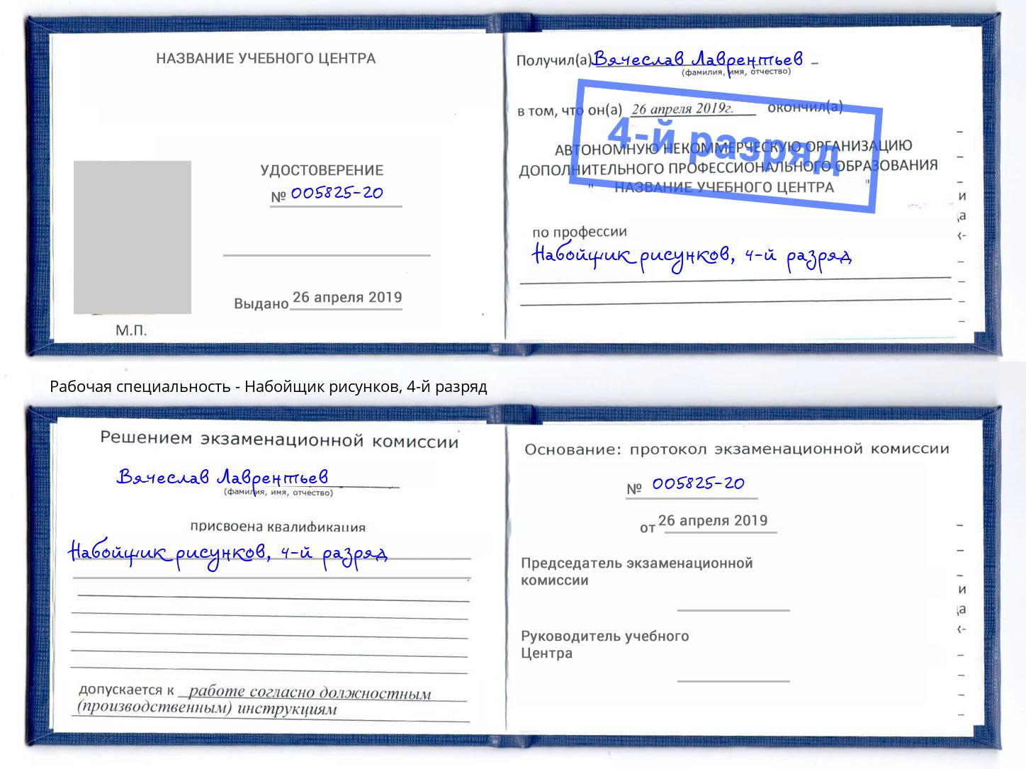 корочка 4-й разряд Набойщик рисунков Холмск