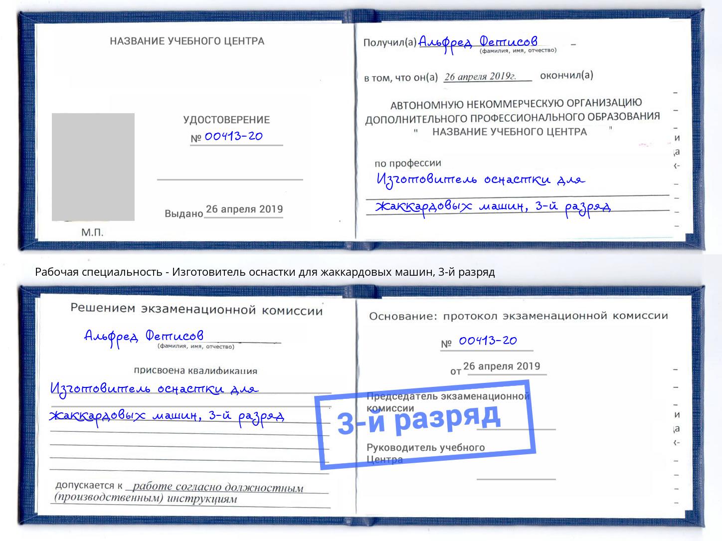 корочка 3-й разряд Изготовитель оснастки для жаккардовых машин Холмск