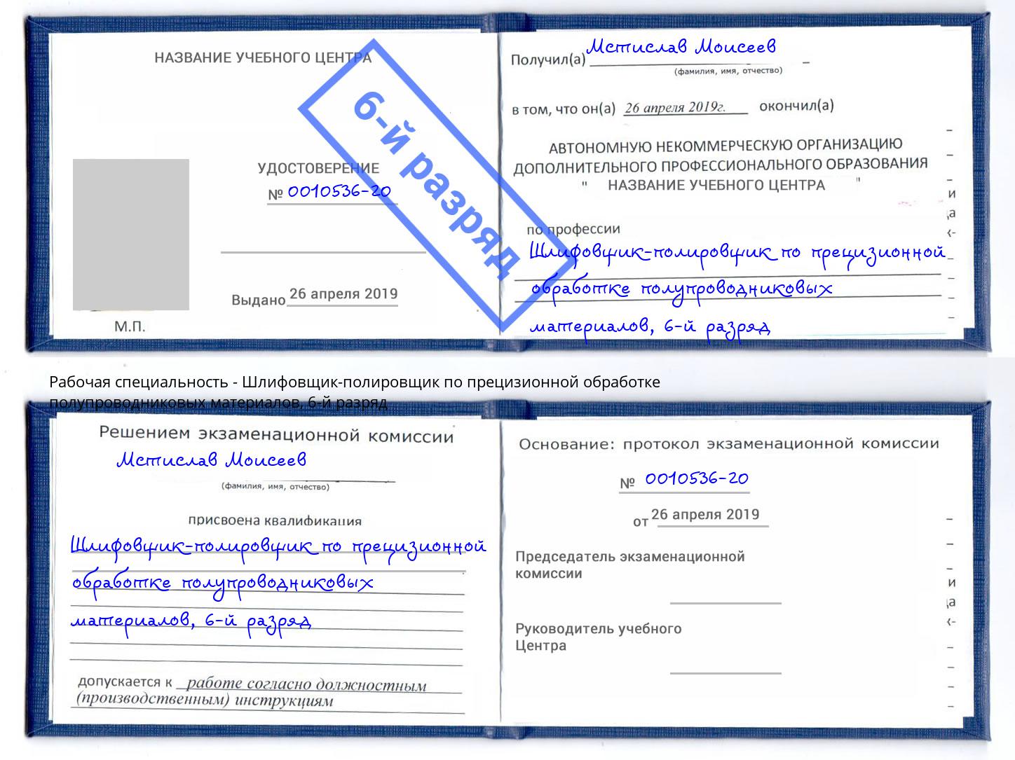 корочка 6-й разряд Шлифовщик-полировщик по прецизионной обработке полупроводниковых материалов Холмск