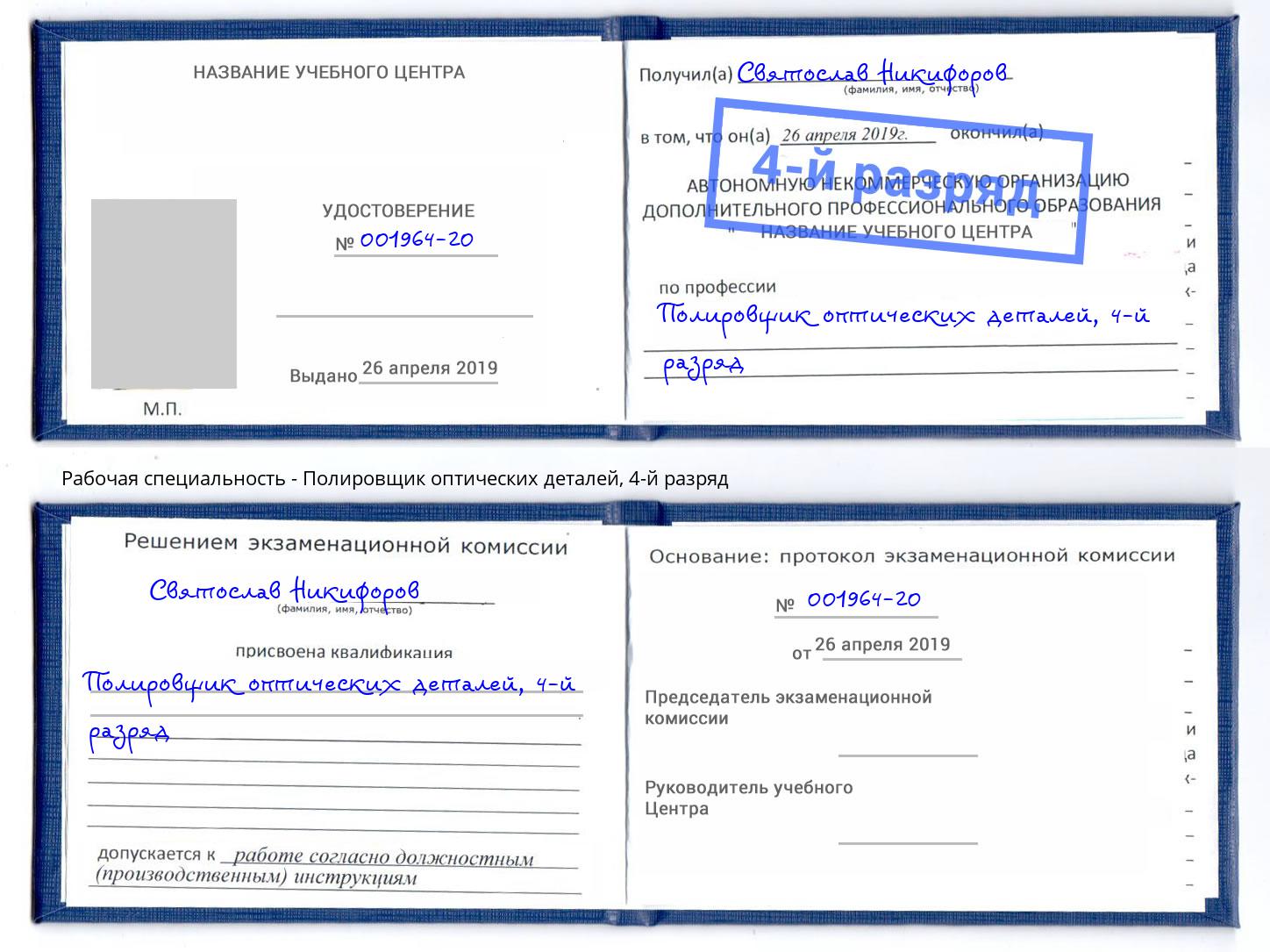 корочка 4-й разряд Полировщик оптических деталей Холмск