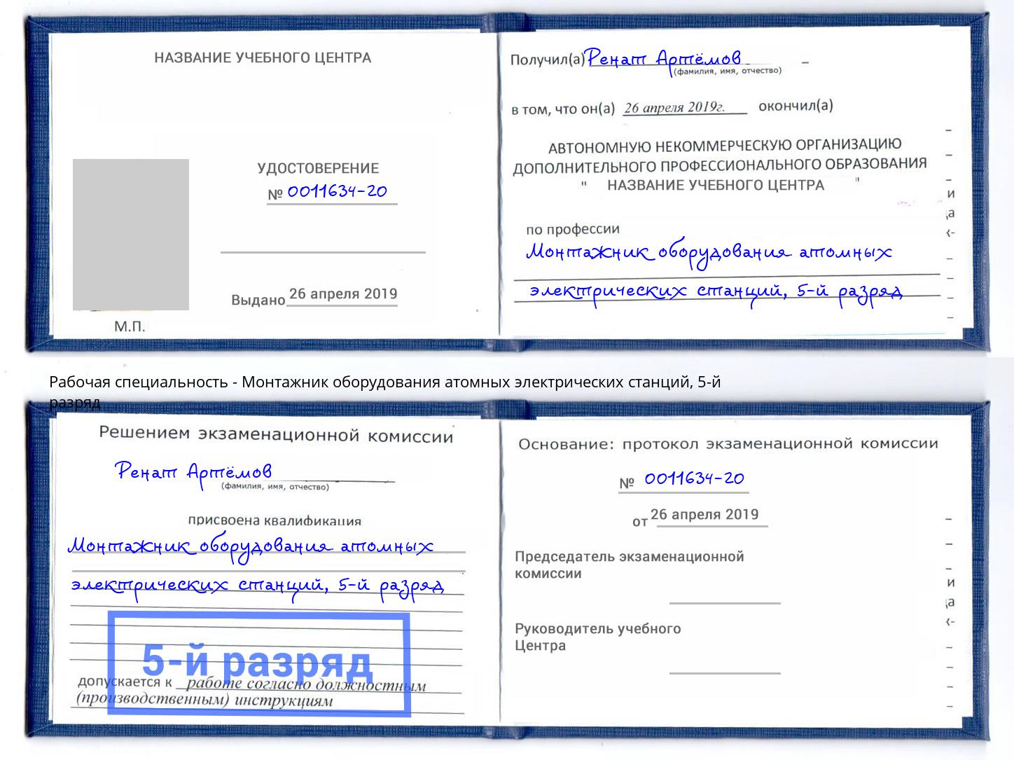 корочка 5-й разряд Монтажник оборудования атомных электрических станций Холмск