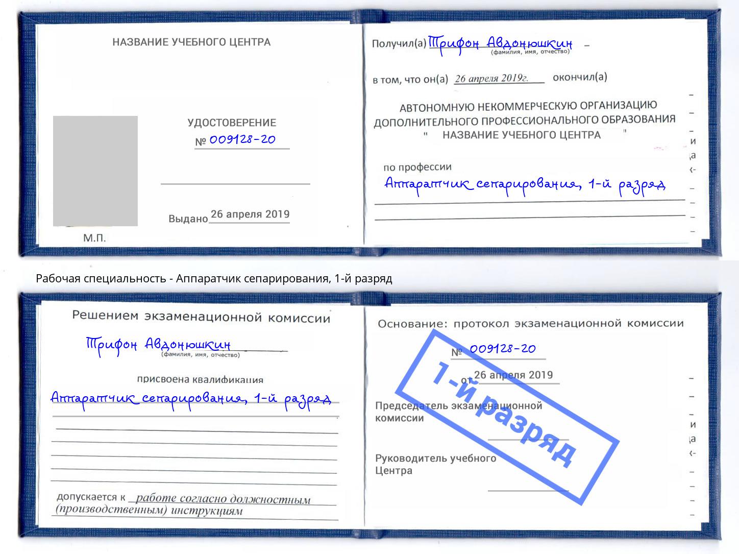 корочка 1-й разряд Аппаратчик сепарирования Холмск