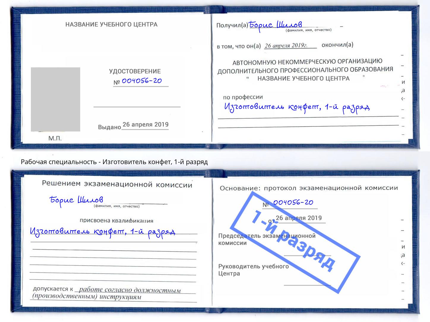 корочка 1-й разряд Изготовитель конфет Холмск