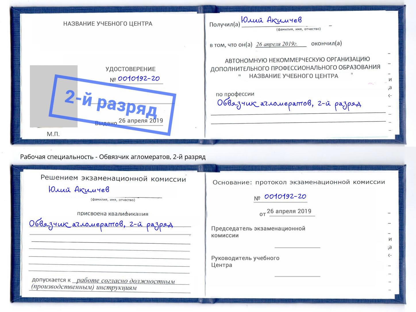 корочка 2-й разряд Обвязчик агломератов Холмск