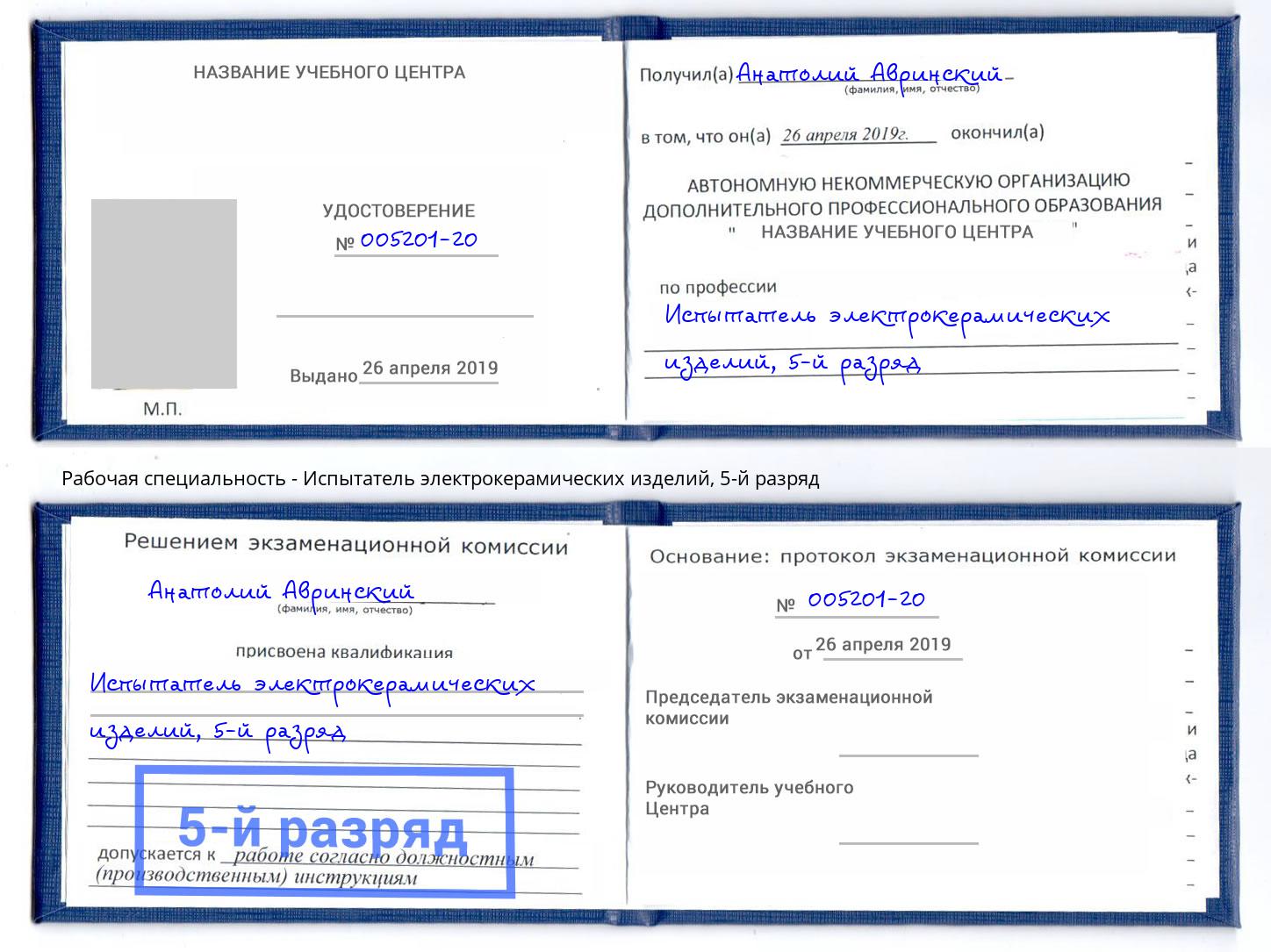 корочка 5-й разряд Испытатель электрокерамических изделий Холмск