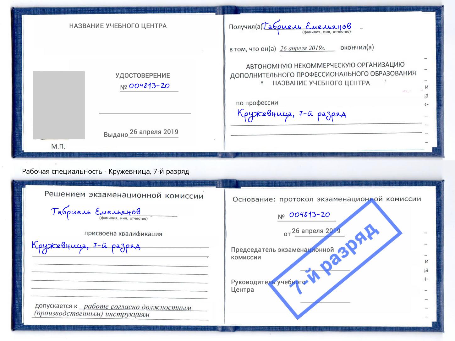 корочка 7-й разряд Кружевница Холмск