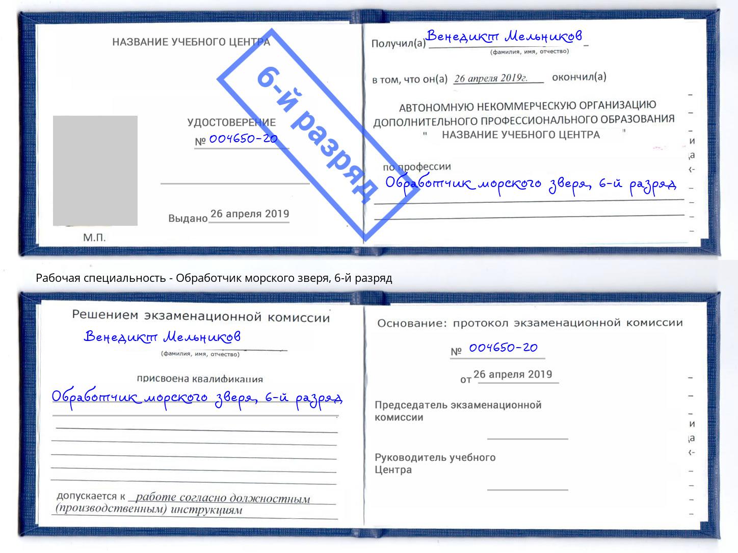 корочка 6-й разряд Обработчик морского зверя Холмск