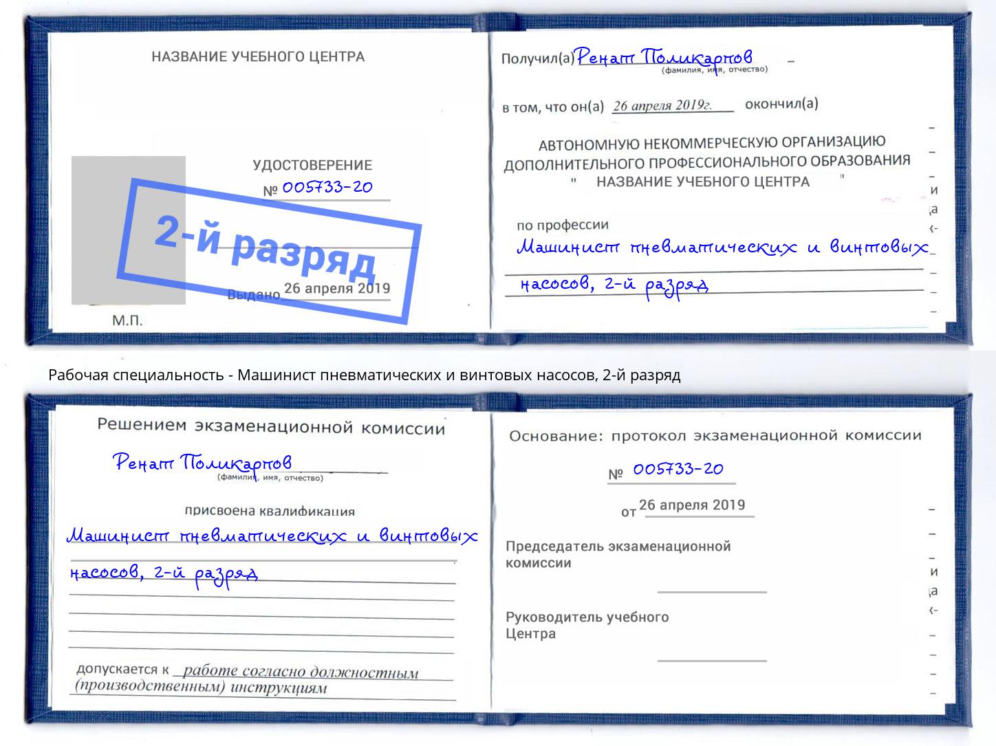 корочка 2-й разряд Машинист пневматических и винтовых насосов Холмск