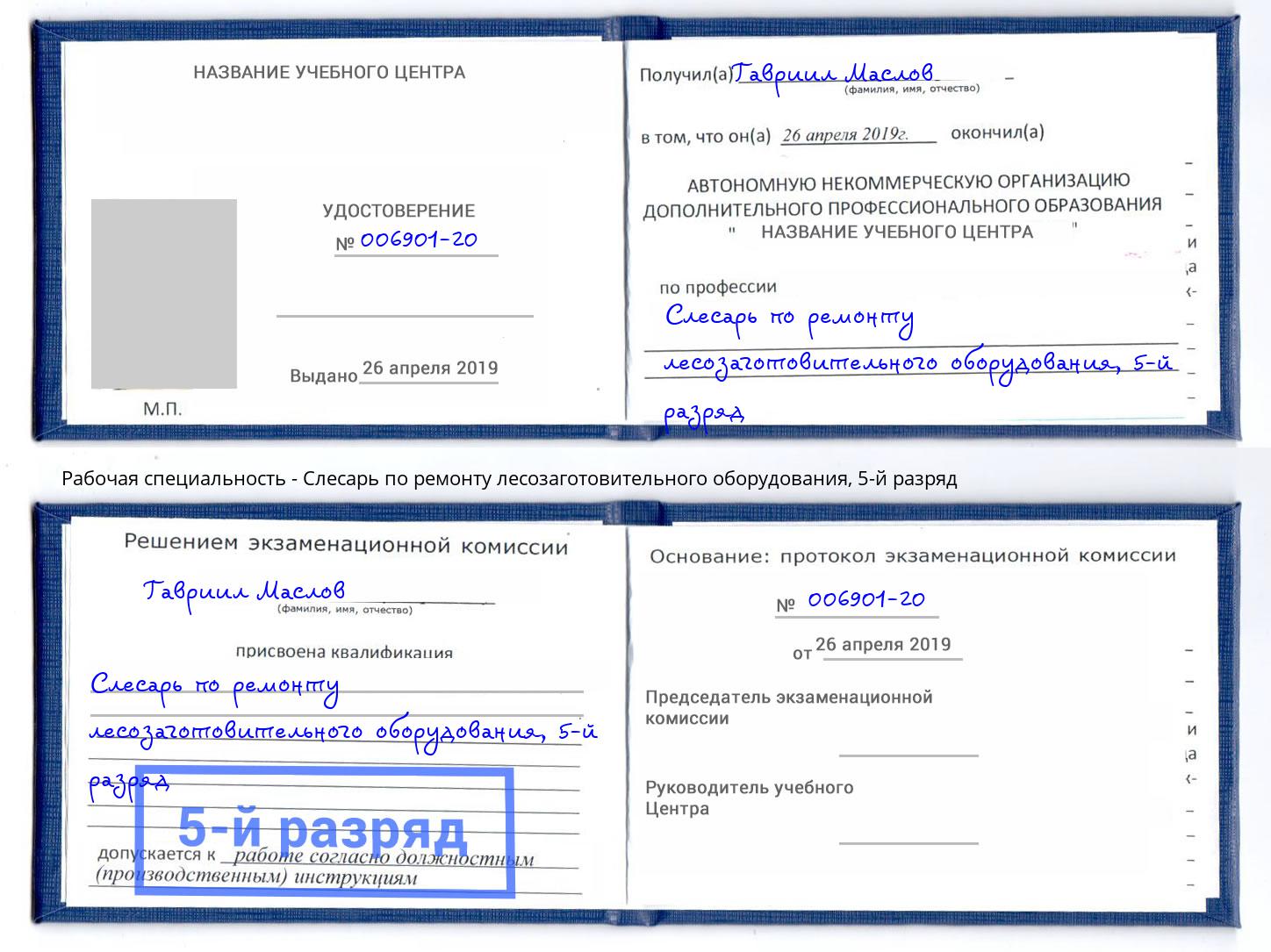 корочка 5-й разряд Слесарь по ремонту лесозаготовительного оборудования Холмск