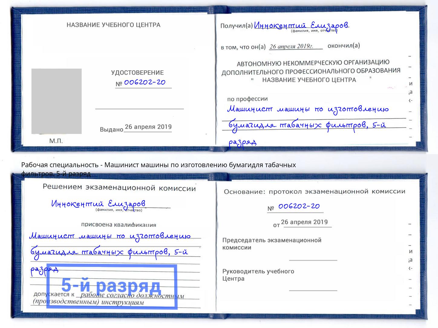корочка 5-й разряд Машинист машины по изготовлению бумагидля табачных фильтров Холмск