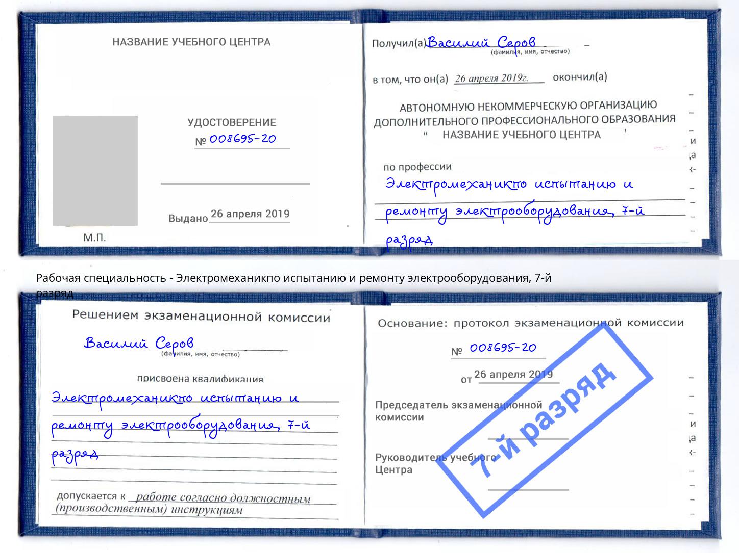 корочка 7-й разряд Электромеханикпо испытанию и ремонту электрооборудования Холмск