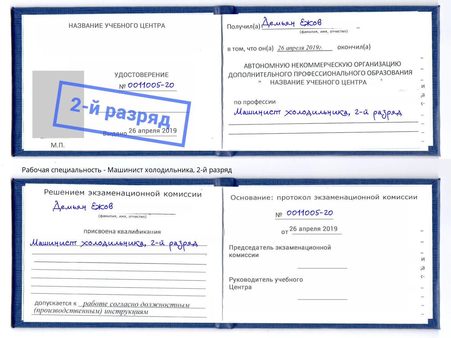 корочка 2-й разряд Машинист холодильника Холмск
