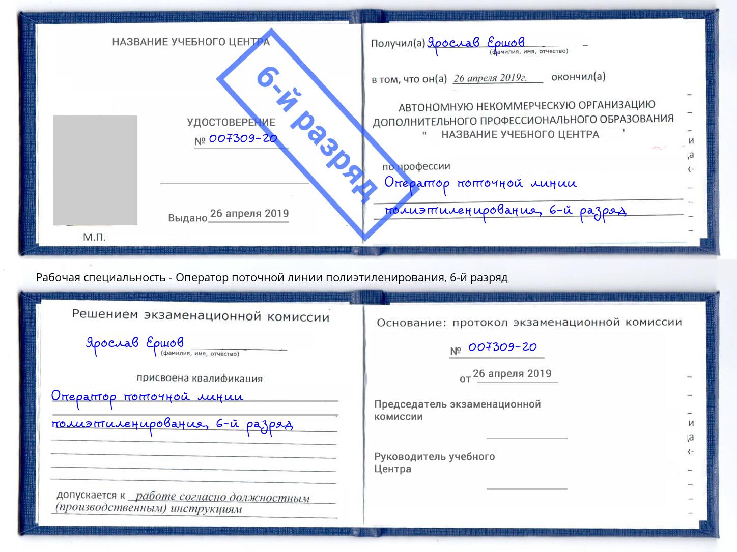 корочка 6-й разряд Оператор поточной линии полиэтиленирования Холмск