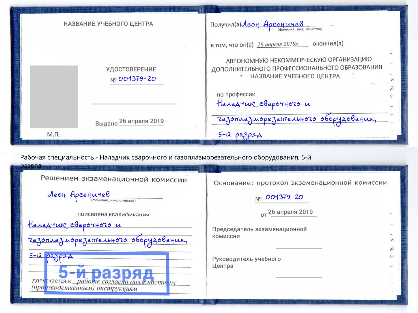 корочка 5-й разряд Наладчик сварочного и газоплазморезательного оборудования Холмск