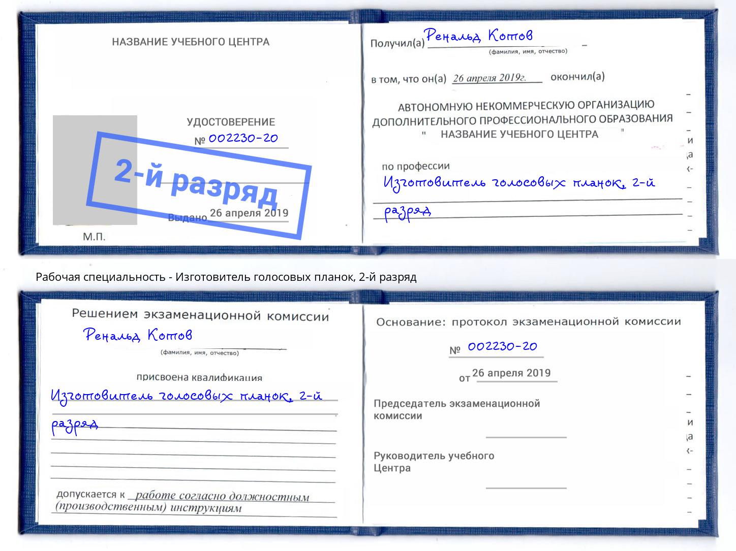 корочка 2-й разряд Изготовитель голосовых планок Холмск