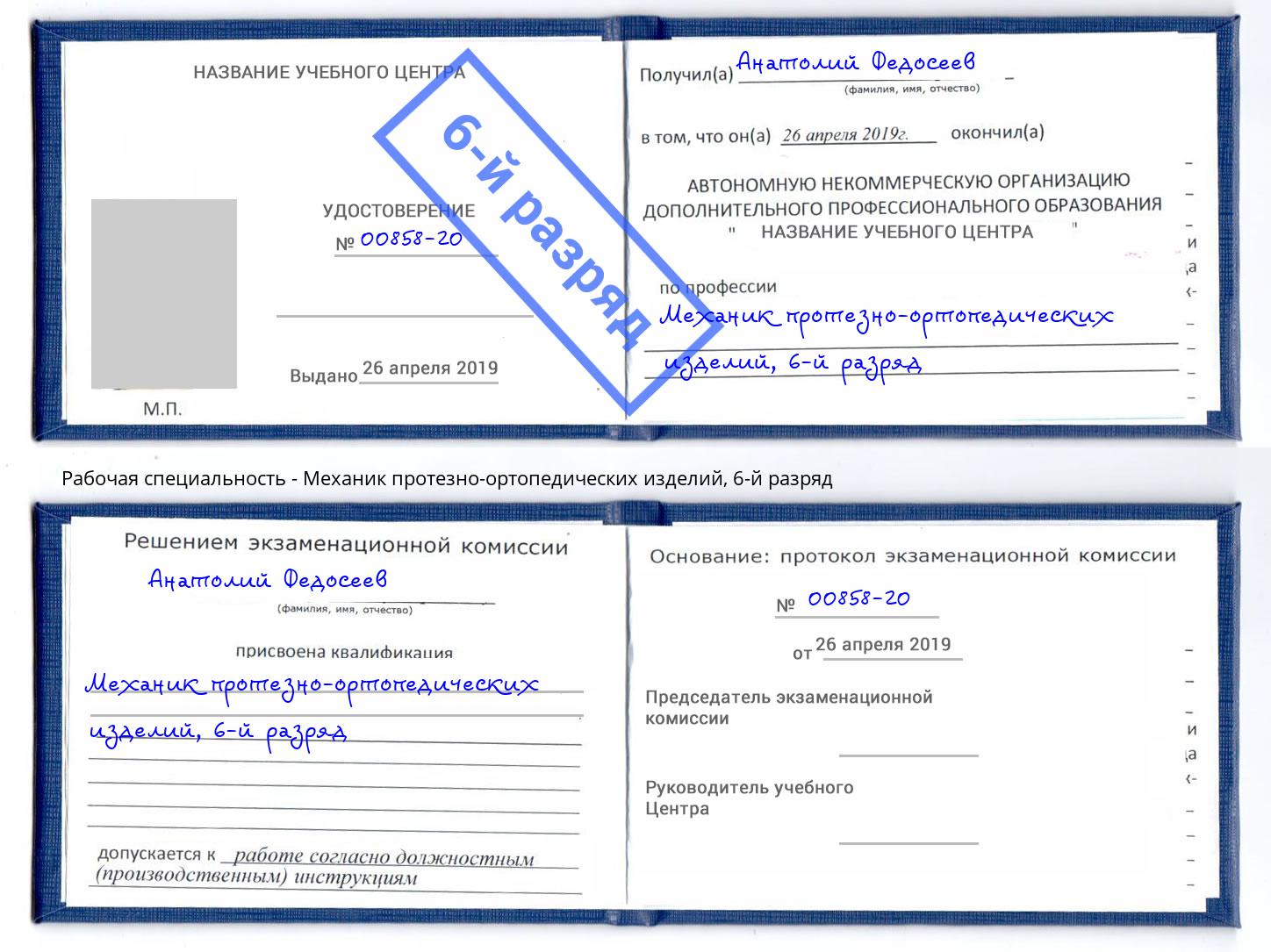 корочка 6-й разряд Механик протезно-ортопедических изделий Холмск