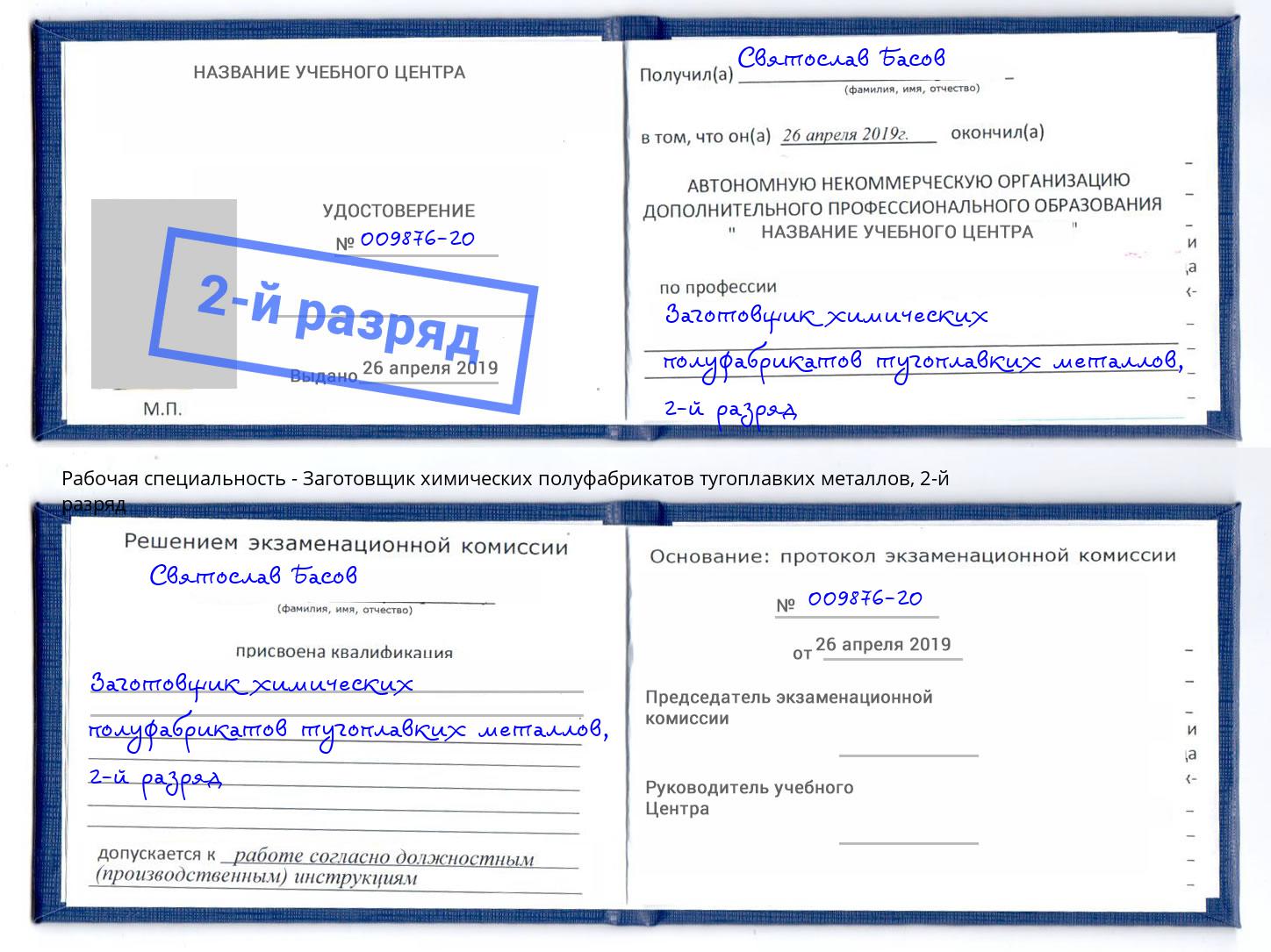 корочка 2-й разряд Заготовщик химических полуфабрикатов тугоплавких металлов Холмск