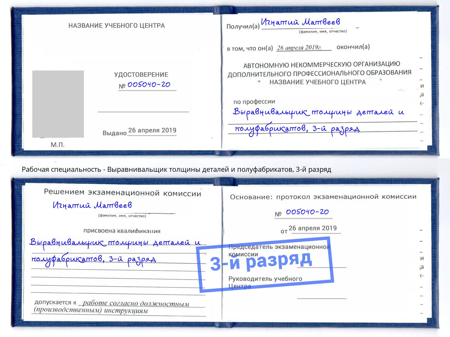 корочка 3-й разряд Выравнивальщик толщины деталей и полуфабрикатов Холмск