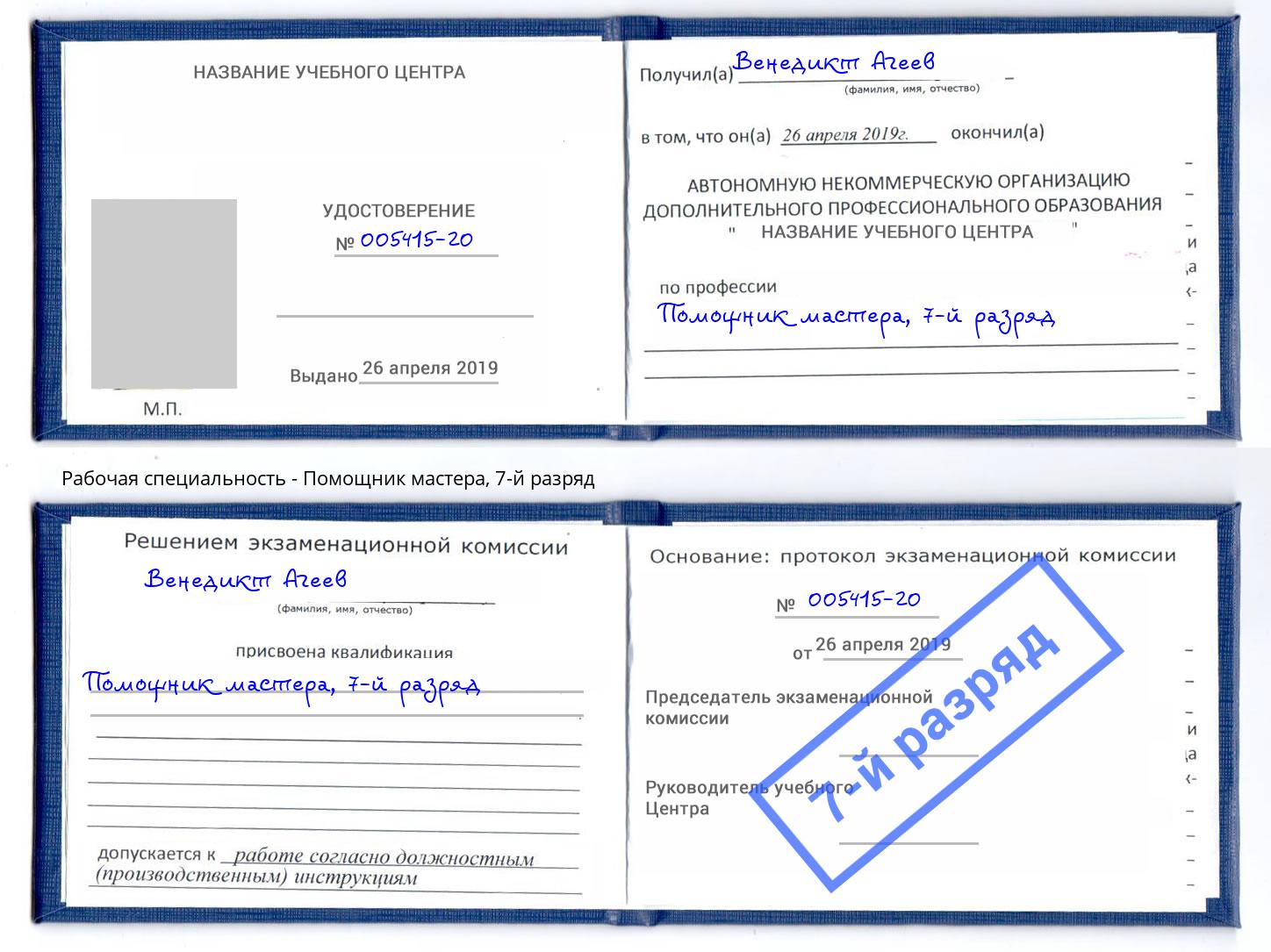 корочка 7-й разряд Помощник мастера Холмск