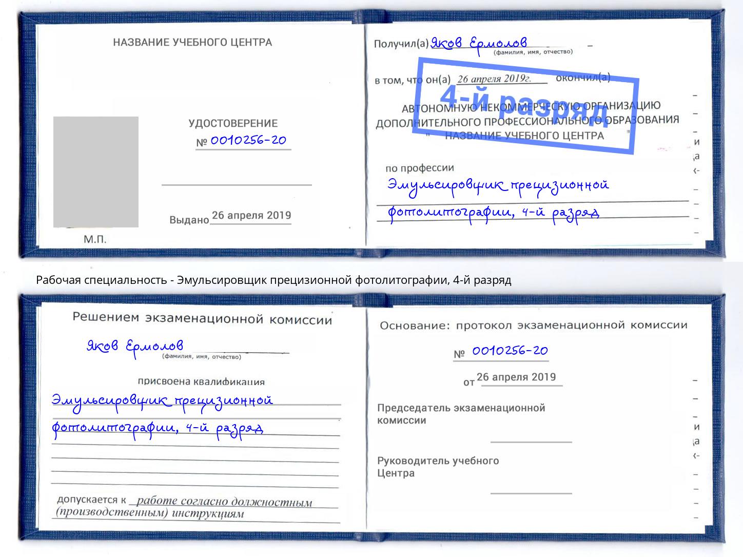 корочка 4-й разряд Эмульсировщик прецизионной фотолитографии Холмск