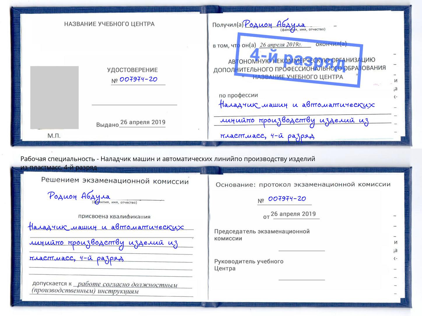 корочка 4-й разряд Наладчик машин и автоматических линийпо производству изделий из пластмасс Холмск