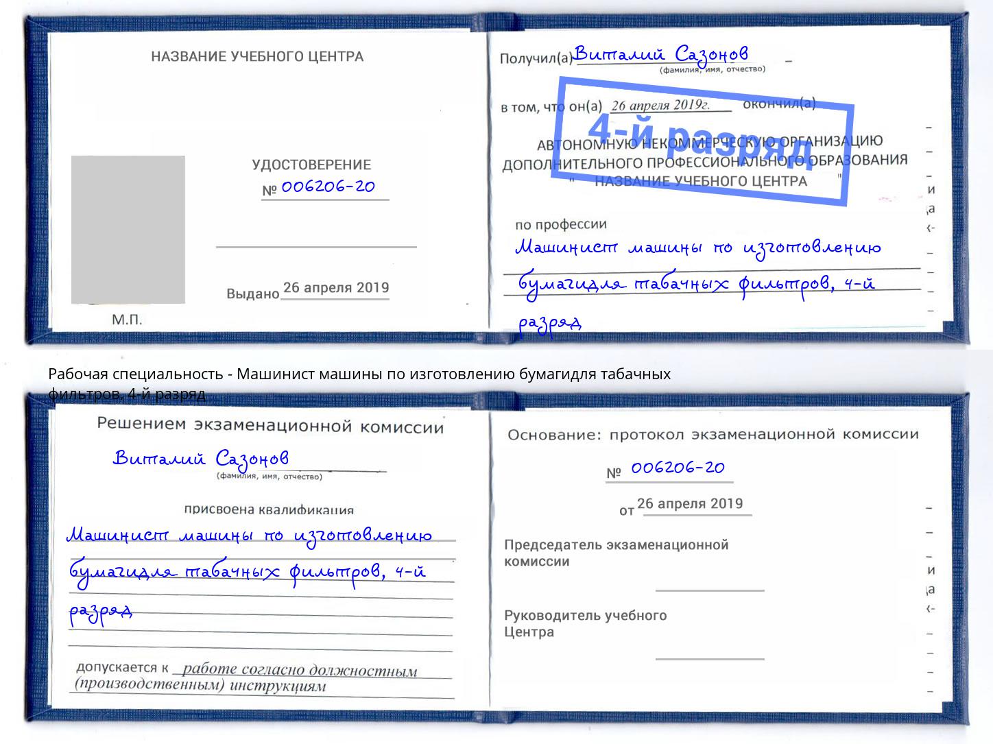 корочка 4-й разряд Машинист машины по изготовлению бумагидля табачных фильтров Холмск